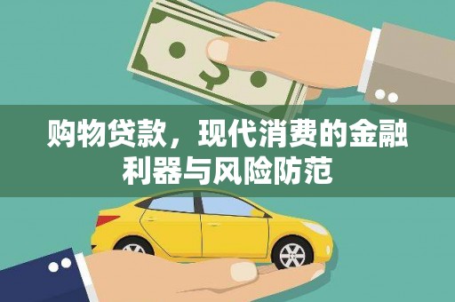 珠晖购物贷款，现代消费的金融利器与风险防范