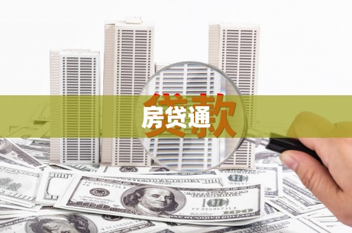 罗城房贷通