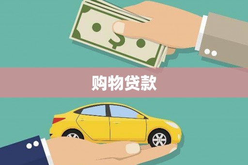 板桥购物贷款