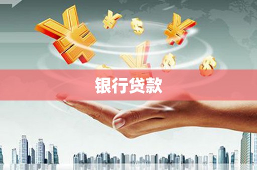 西咸银行贷款