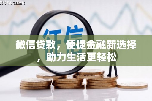 河南微信贷款，便捷金融新选择，助力生活更轻松