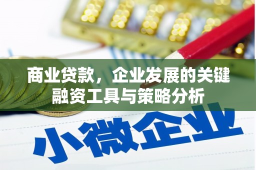 渝北商业贷款，企业发展的关键融资工具与策略分析
