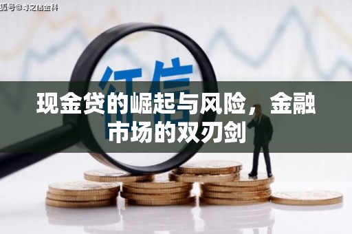 崇州现金贷的崛起与风险，金融市场的双刃剑