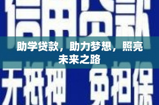 乌尔禾助学贷款，助力梦想，照亮未来之路