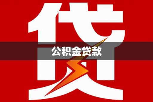 蒸湘公积金贷款