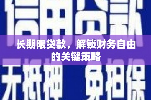 安县长期限贷款，解锁财务自由的关键策略
