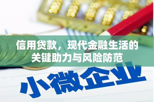 姑苏信用贷款，现代金融生活的关键助力与风险防范
