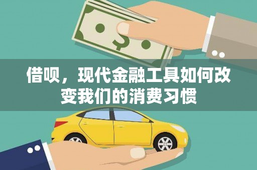 绥德借呗，现代金融工具如何改变我们的消费习惯