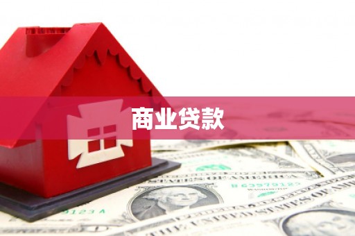凤岗商业贷款