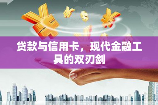 台西贷款与信用卡，现代金融工具的双刃剑