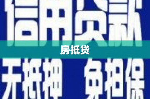 枣阳房抵贷