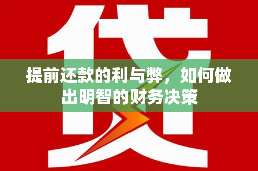 施秉提前还款的利与弊，如何做出明智的财务决策
