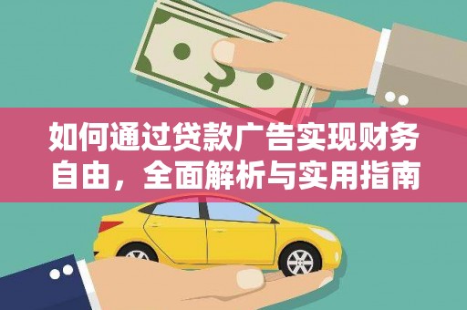 佳冬如何通过贷款广告实现财务自由，全面解析与实用指南