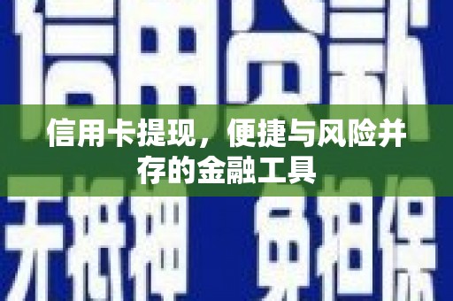 云浮信用卡提现，便捷与风险并存的金融工具