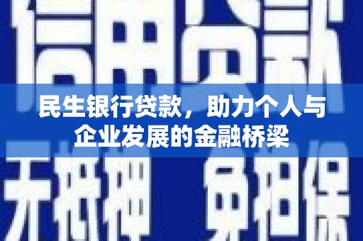 保定民生银行贷款，助力个人与企业发展的金融桥梁