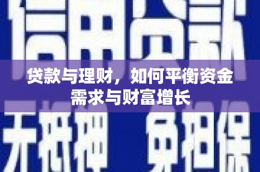 姑苏贷款与理财，如何平衡资金需求与财富增长