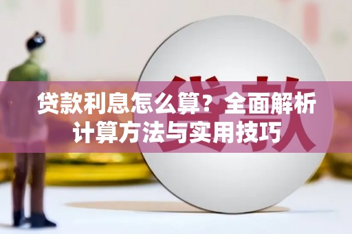 武侯贷款利息怎么算？全面解析计算方法与实用技巧