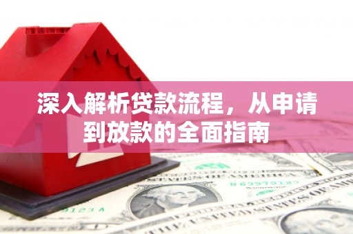 市北深入解析贷款流程，从申请到放款的全面指南