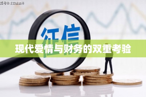南安现代爱情与财务的双重考验