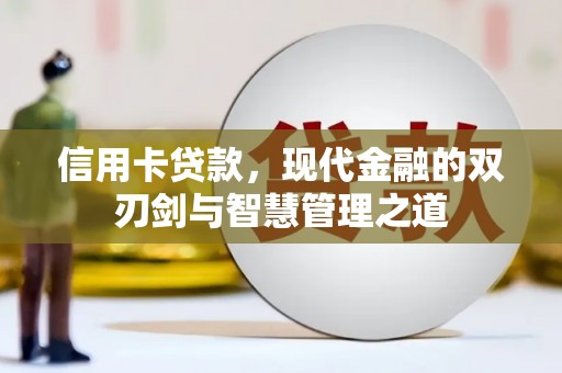 竹山信用卡贷款，现代金融的双刃剑与智慧管理之道