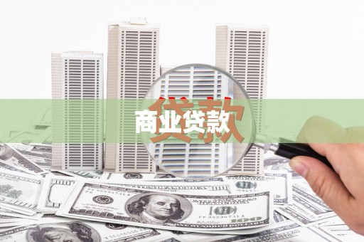 北林商业贷款