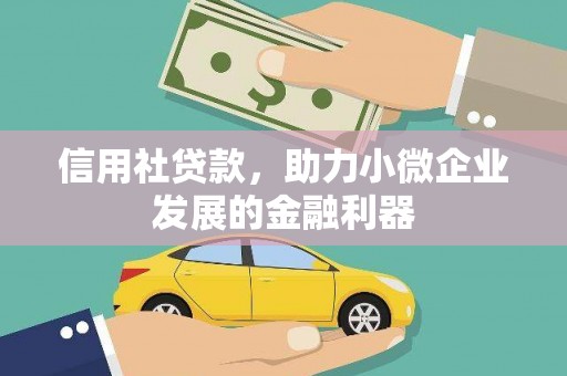 永德信用社贷款，助力小微企业发展的金融利器