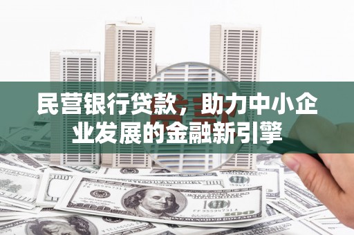 白沙民营银行贷款，助力中小企业发展的金融新引擎