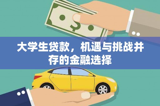 寿阳大学生贷款，机遇与挑战并存的金融选择
