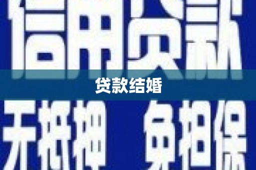 弥渡贷款结婚