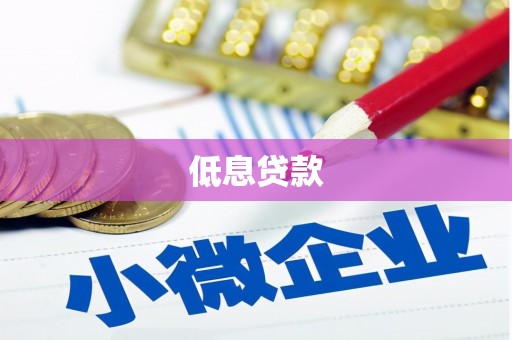 台前低息贷款