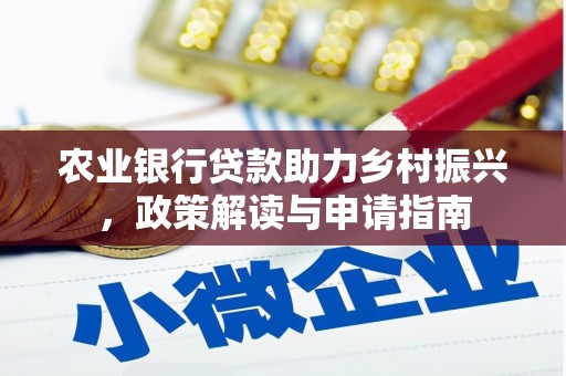 涪陵农业银行贷款助力乡村振兴，政策解读与申请指南