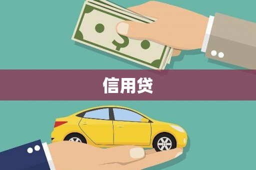 美浓信用贷