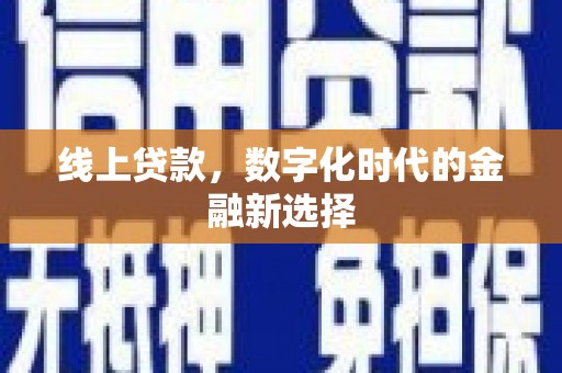 三重线上贷款，数字化时代的金融新选择