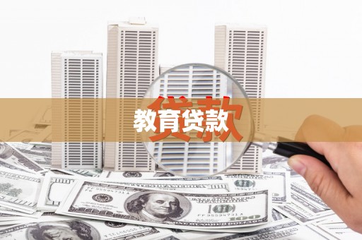 大溪教育贷款