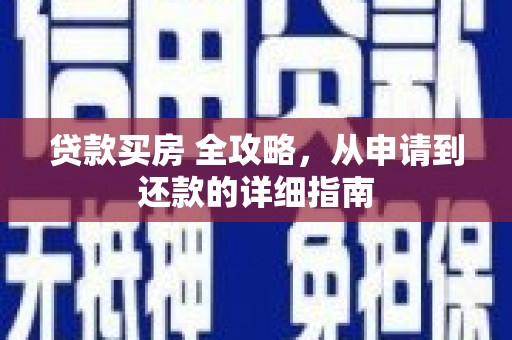 宝应县贷款买房 全攻略，从申请到还款的详细指南