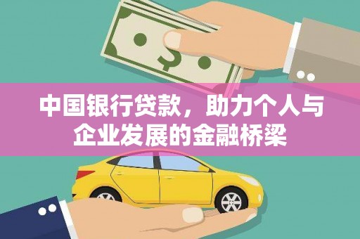 建瓯中国银行贷款，助力个人与企业发展的金融桥梁