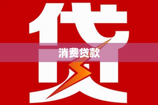 秦汉消费贷款