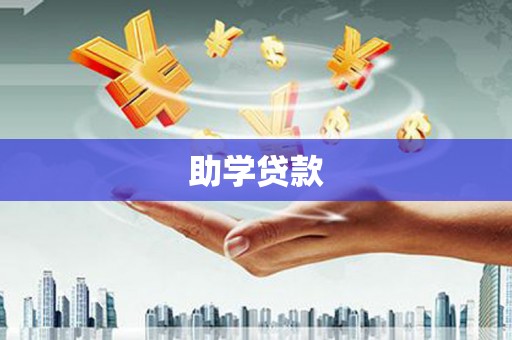 阿克陶助学贷款
