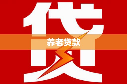 闻喜养老贷款