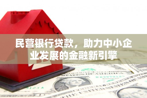 神池民营银行贷款，助力中小企业发展的金融新引擎