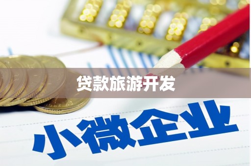 德清贷款旅游开发