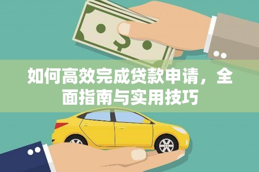 肥东如何高效完成贷款申请，全面指南与实用技巧