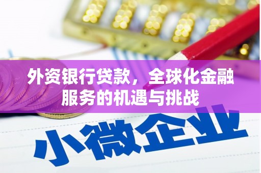 旬邑外资银行贷款，全球化金融服务的机遇与挑战