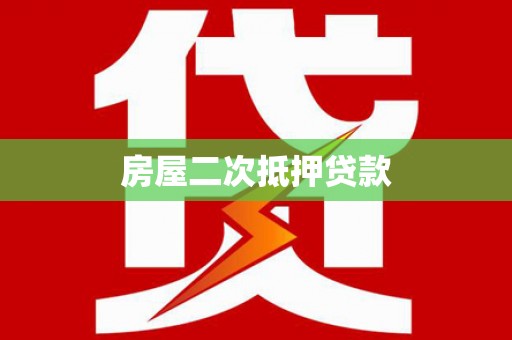 藤县房屋二次抵押贷款