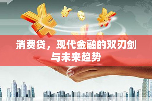 金城消费贷，现代金融的双刃剑与未来趋势