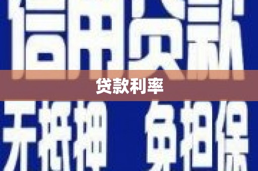 盱眙贷款利率