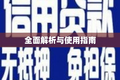 埤头全面解析与使用指南
