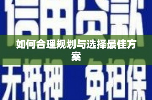 卓兰如何合理规划与选择最佳方案