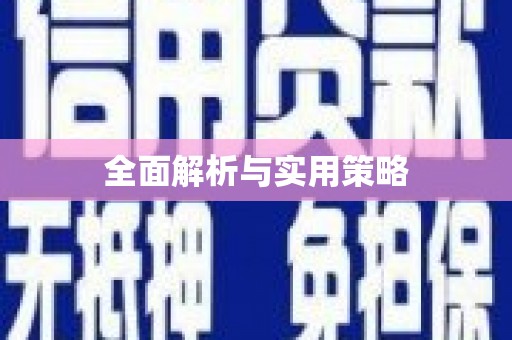 铁山全面解析与实用策略