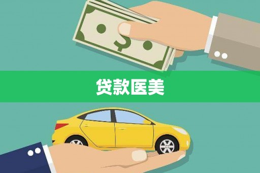 望谟贷款医美